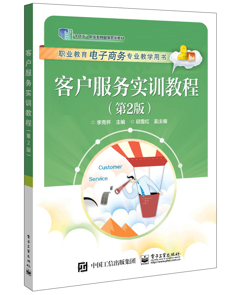 客户服务实训教程（职业教育“十四五”国家规划教材）